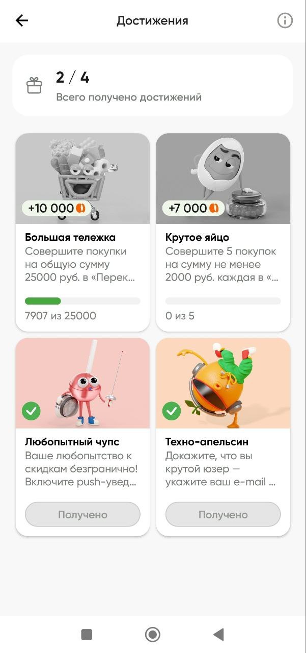 Достижения в мобильном приложении Перекрёстка