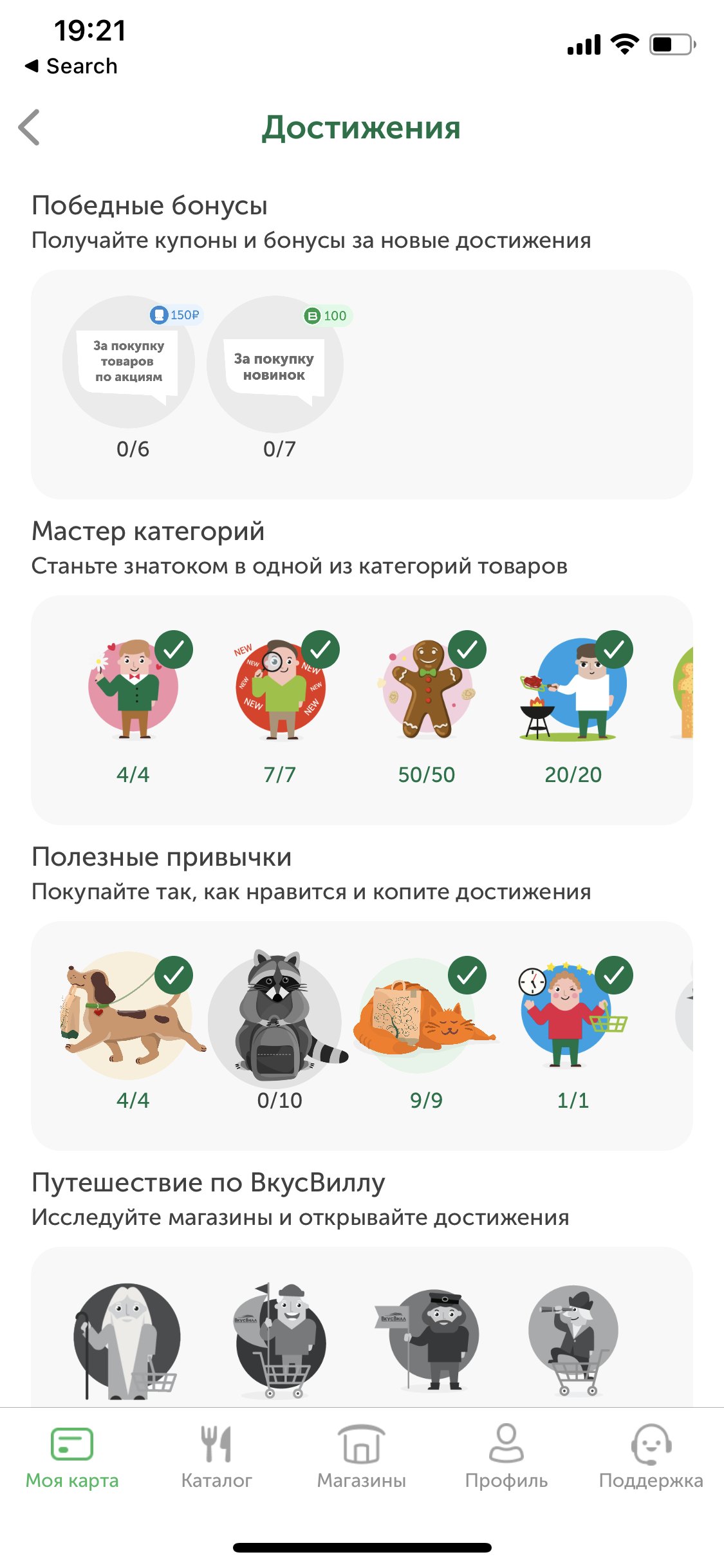 Достижения в приложении ВкусВилл