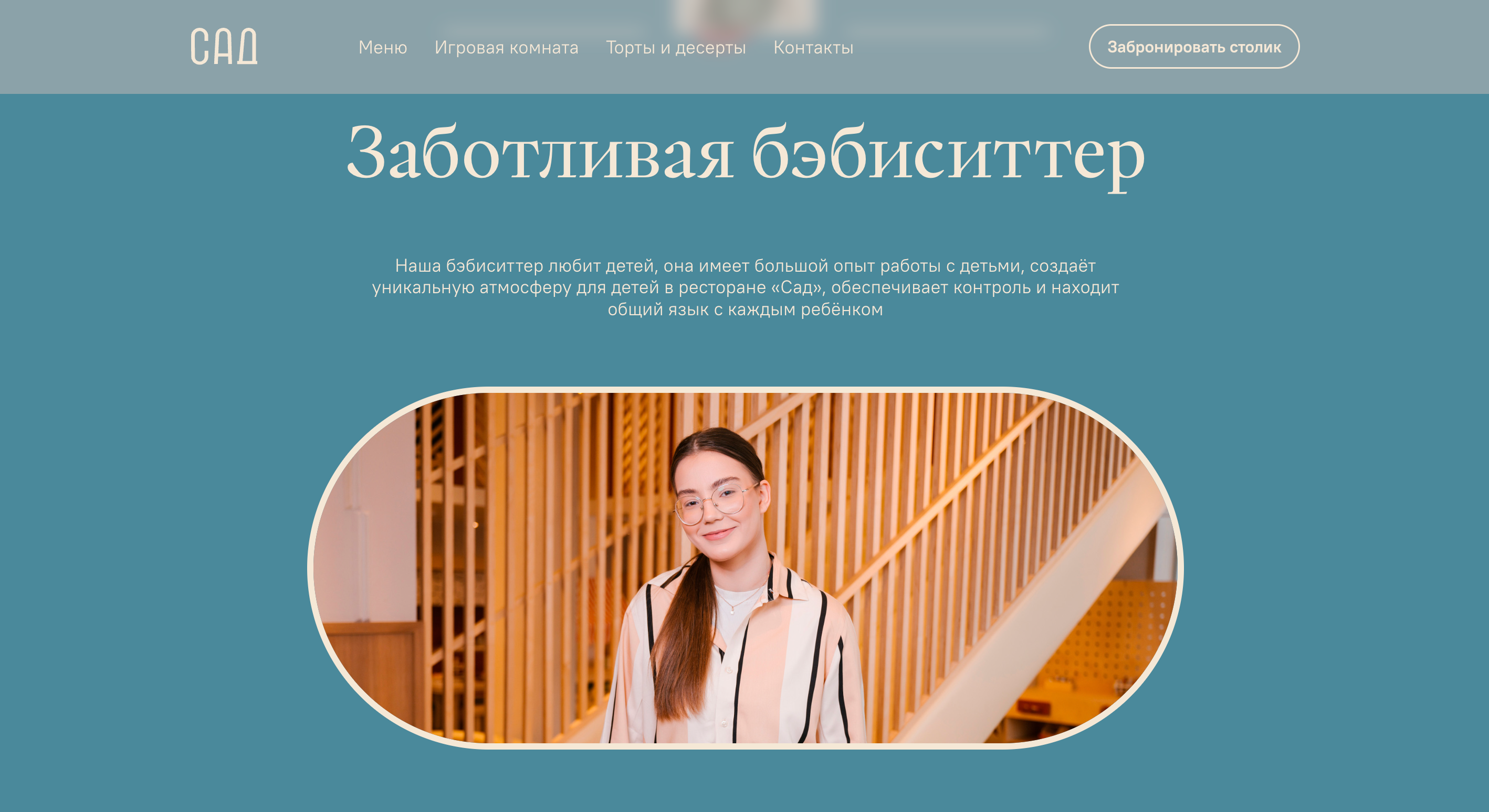 Детская комната с бебиситтером, ресторан Сад